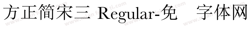 方正簡宋三 Regular字体转换